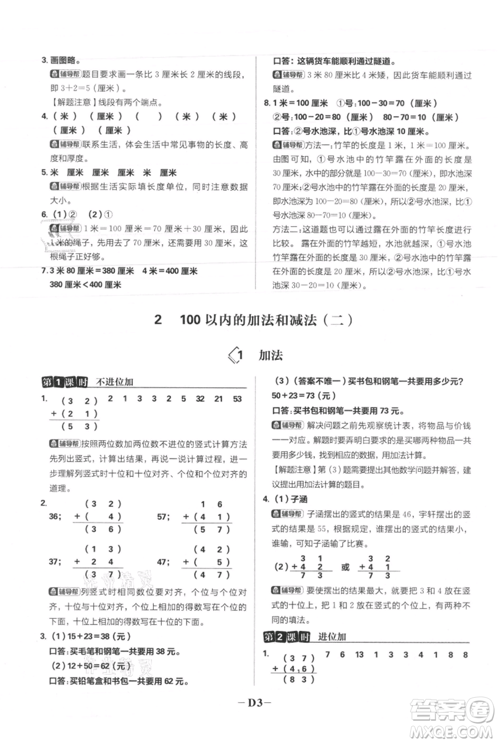 首都師范大學(xué)出版社2021小學(xué)必刷題二年級(jí)上冊(cè)數(shù)學(xué)人教版參考答案