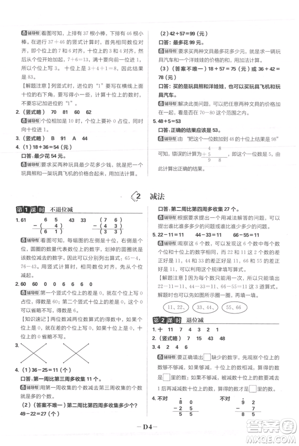 首都師范大學(xué)出版社2021小學(xué)必刷題二年級(jí)上冊(cè)數(shù)學(xué)人教版參考答案