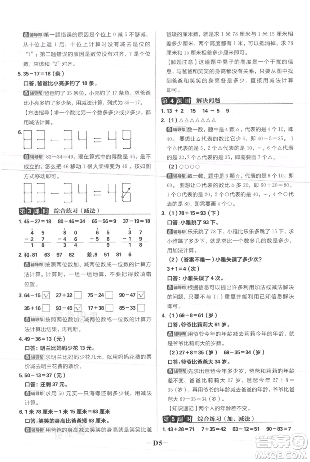 首都師范大學(xué)出版社2021小學(xué)必刷題二年級(jí)上冊(cè)數(shù)學(xué)人教版參考答案