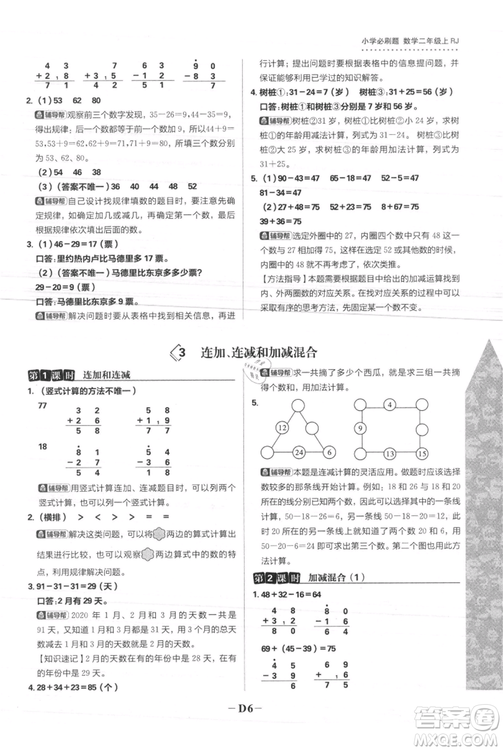 首都師范大學(xué)出版社2021小學(xué)必刷題二年級(jí)上冊(cè)數(shù)學(xué)人教版參考答案