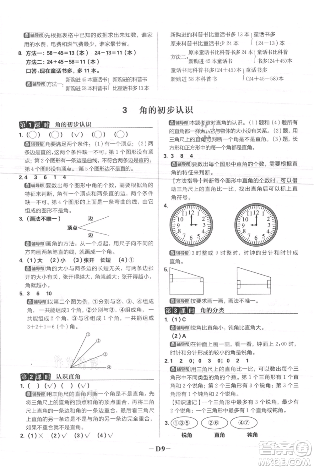 首都師范大學(xué)出版社2021小學(xué)必刷題二年級(jí)上冊(cè)數(shù)學(xué)人教版參考答案