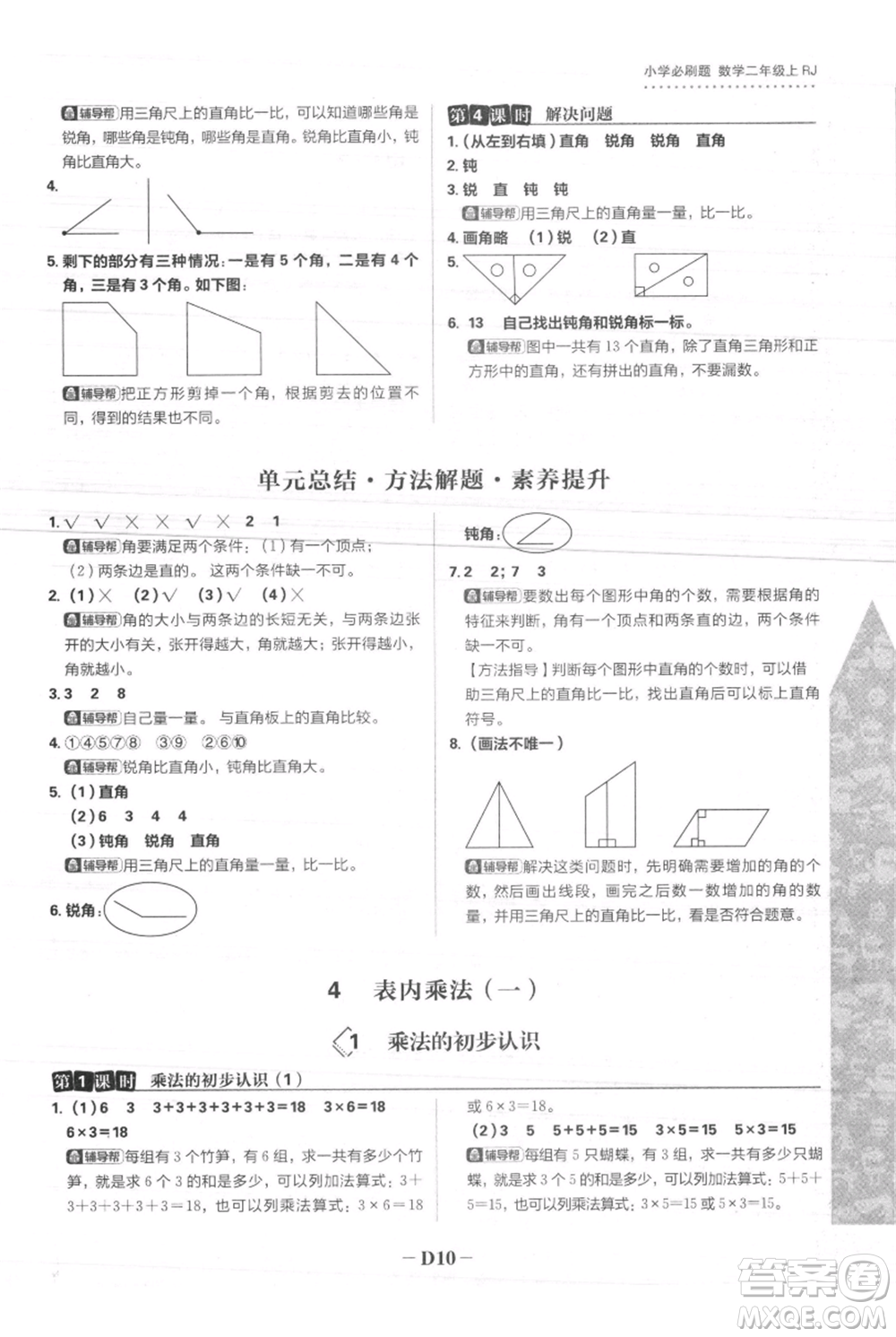 首都師范大學(xué)出版社2021小學(xué)必刷題二年級(jí)上冊(cè)數(shù)學(xué)人教版參考答案