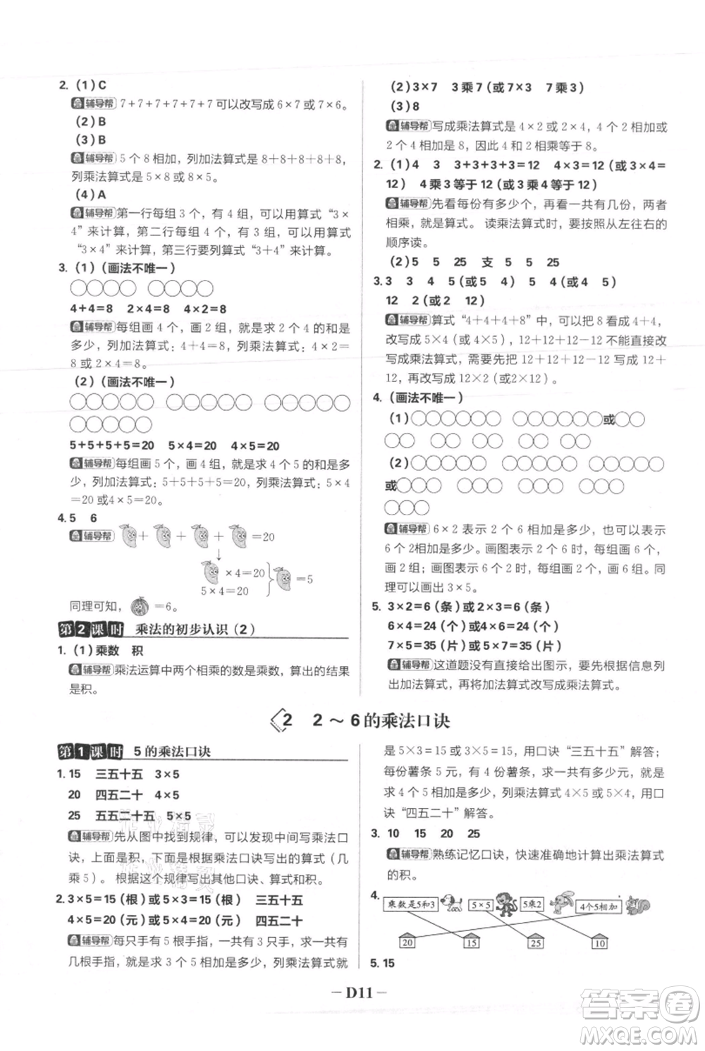 首都師范大學(xué)出版社2021小學(xué)必刷題二年級(jí)上冊(cè)數(shù)學(xué)人教版參考答案