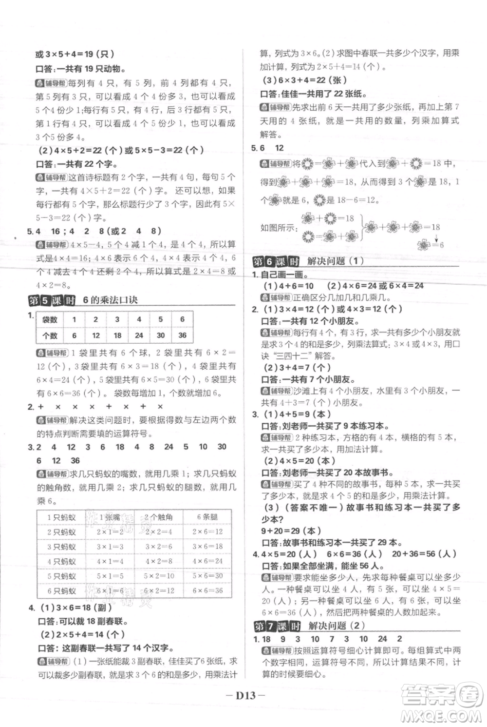 首都師范大學(xué)出版社2021小學(xué)必刷題二年級(jí)上冊(cè)數(shù)學(xué)人教版參考答案