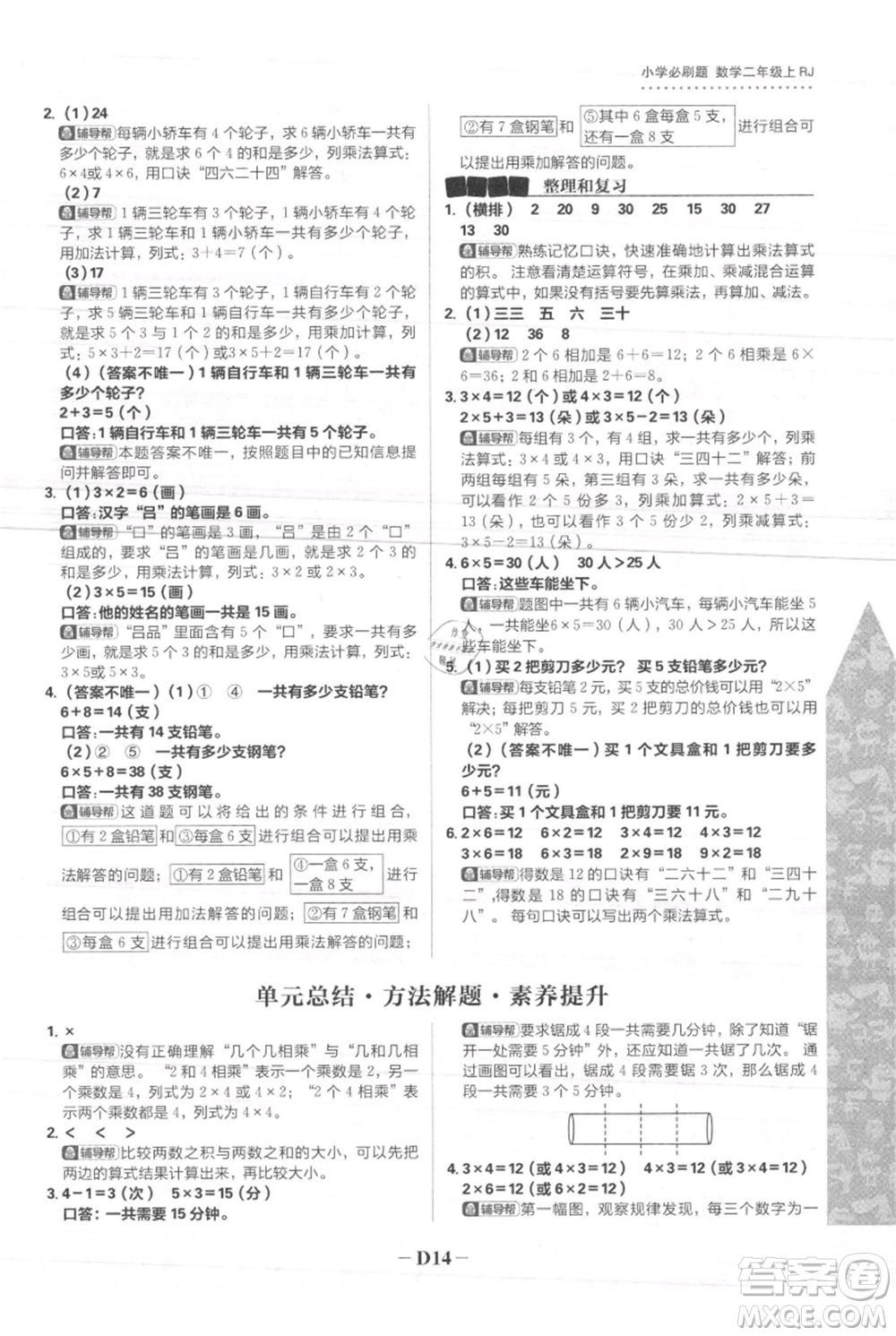 首都師范大學(xué)出版社2021小學(xué)必刷題二年級(jí)上冊(cè)數(shù)學(xué)人教版參考答案