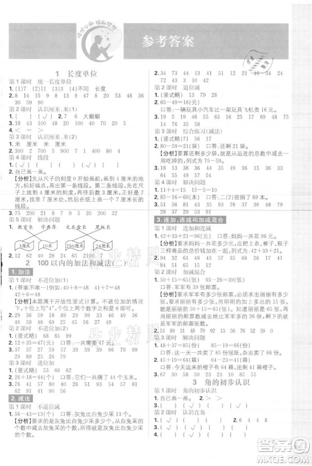 首都師范大學(xué)出版社2021小學(xué)必刷題二年級(jí)上冊(cè)數(shù)學(xué)人教版參考答案