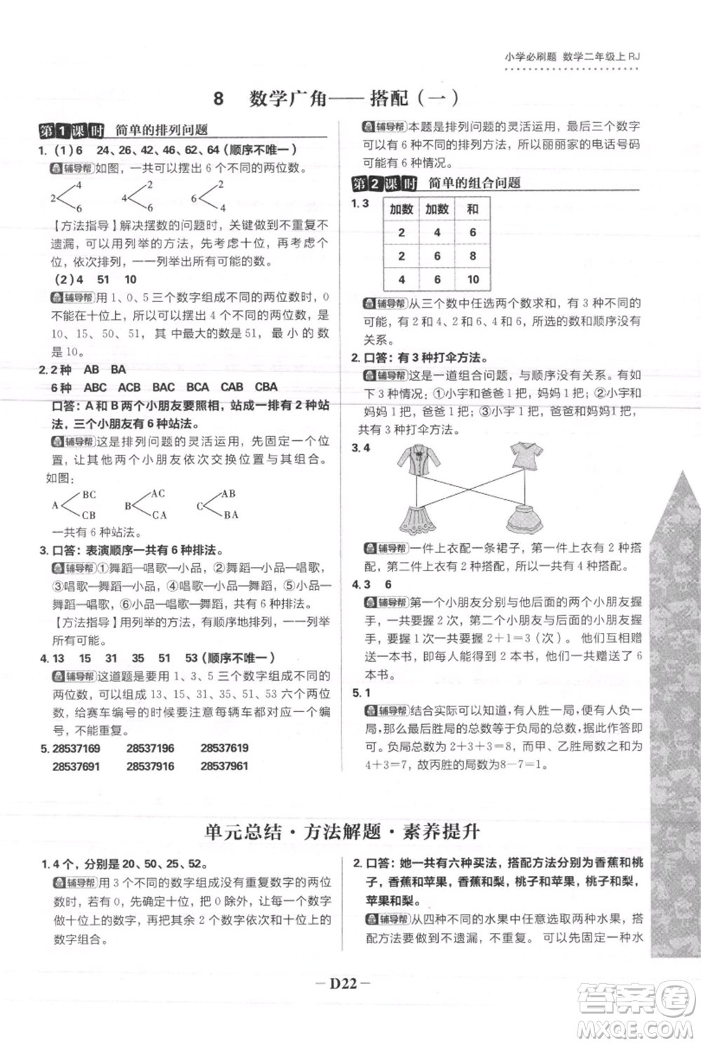 首都師范大學(xué)出版社2021小學(xué)必刷題二年級(jí)上冊(cè)數(shù)學(xué)人教版參考答案