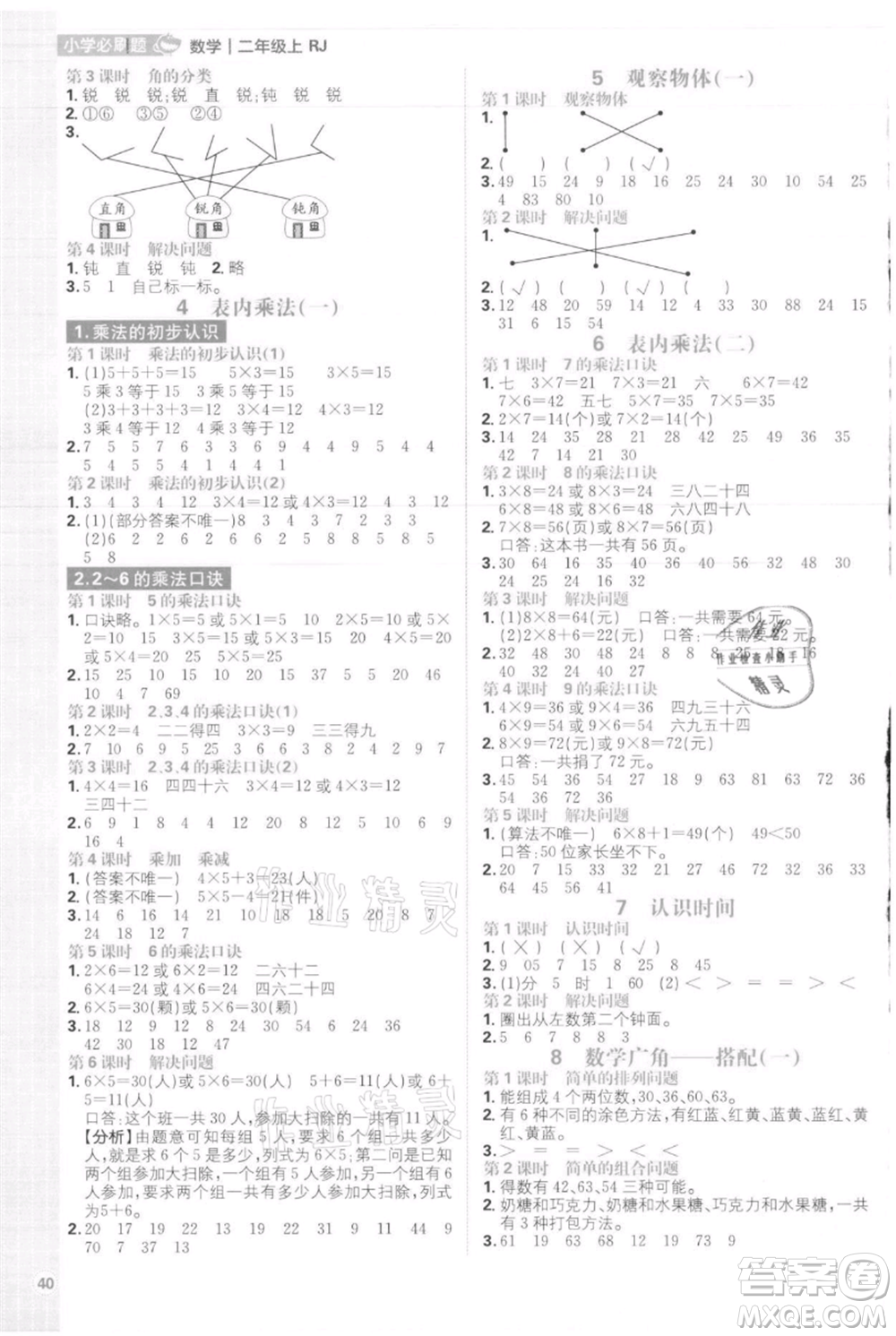 首都師范大學(xué)出版社2021小學(xué)必刷題二年級(jí)上冊(cè)數(shù)學(xué)人教版參考答案