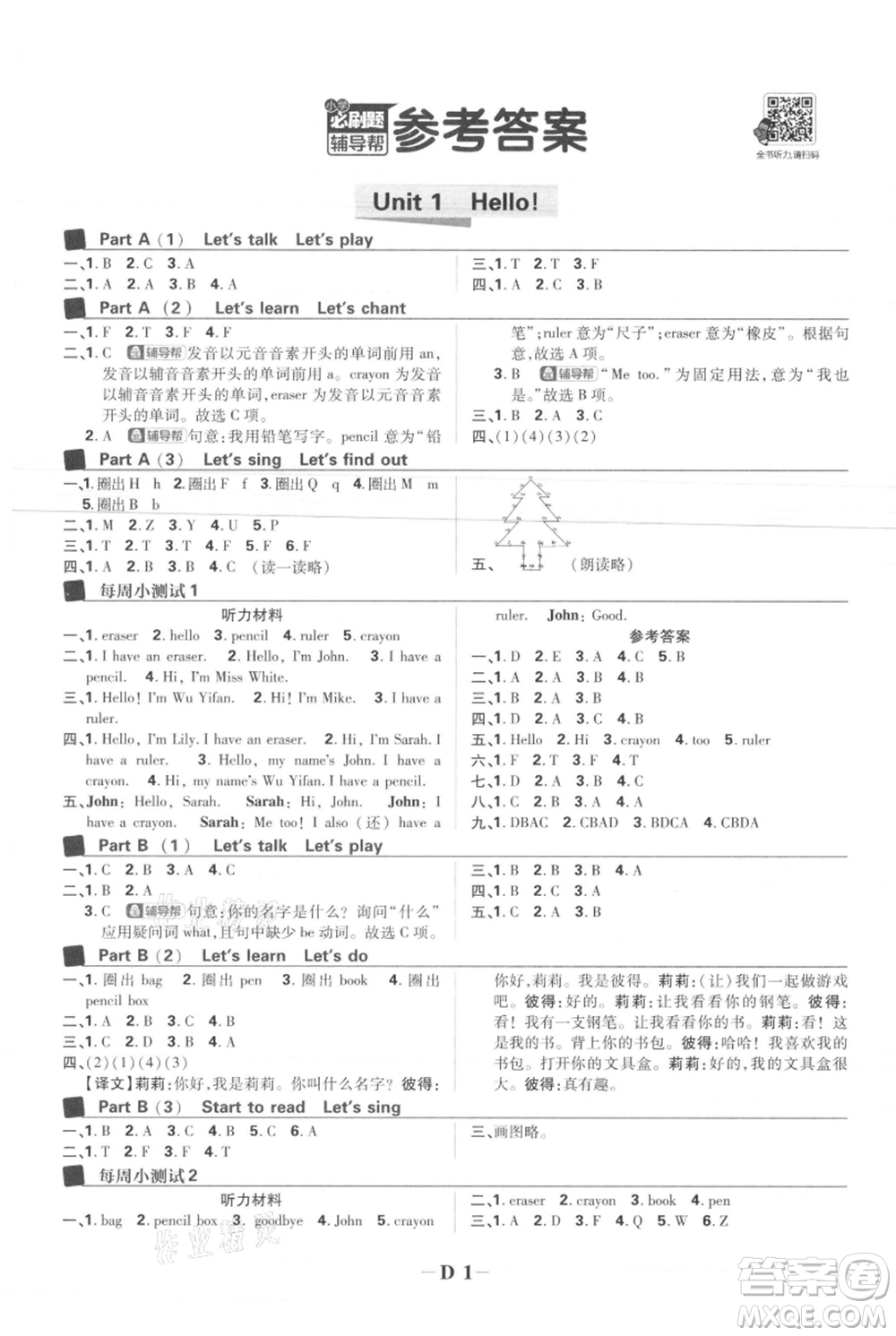 首都師范大學(xué)出版社2021小學(xué)必刷題三年級上冊英語人教版參考答案