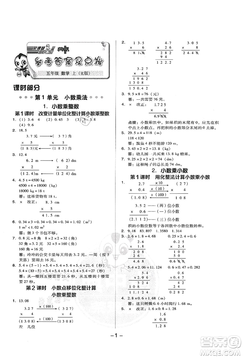 吉林教育出版社2021典中點(diǎn)綜合應(yīng)用創(chuàng)新題五年級數(shù)學(xué)上冊R人教版答案