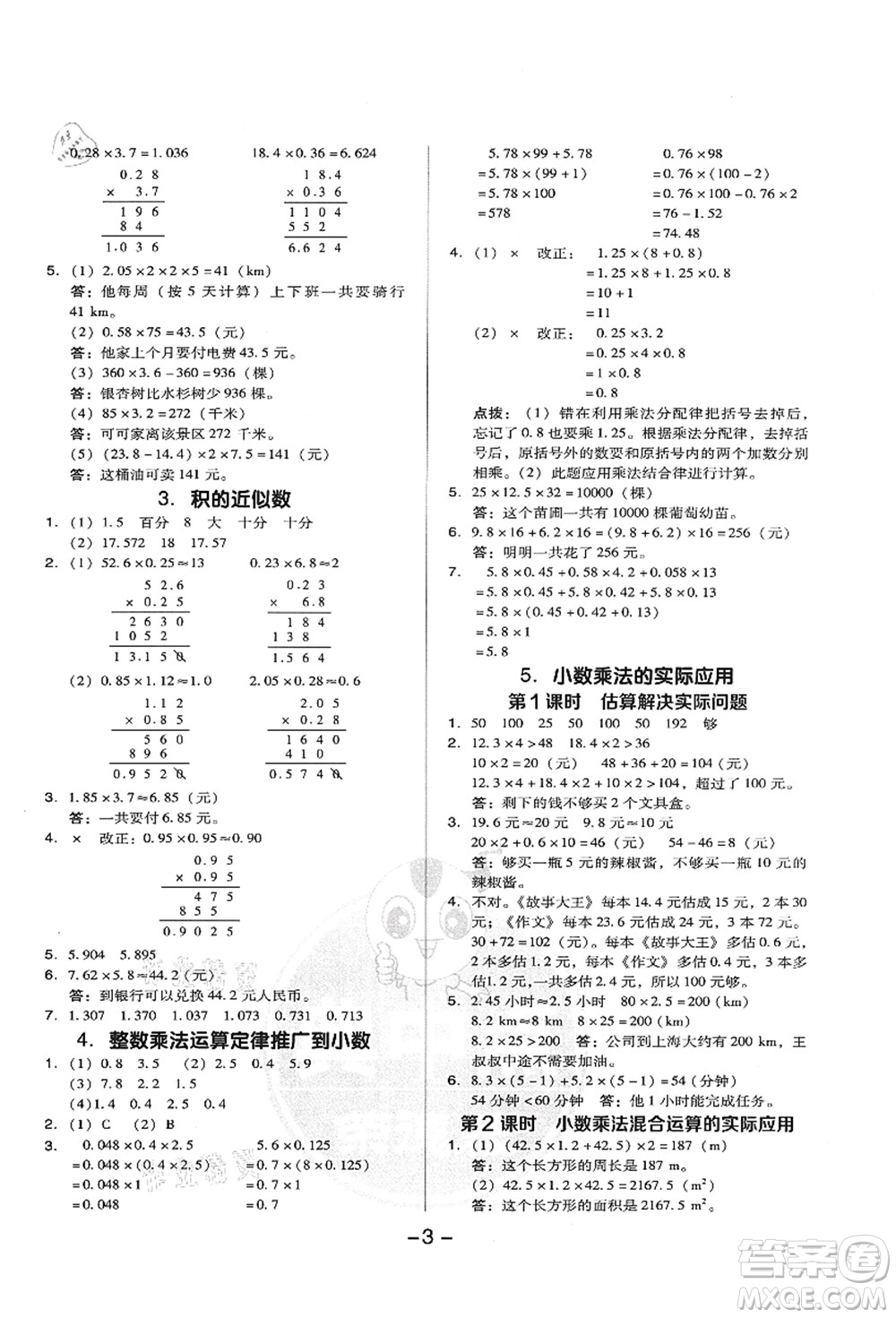 吉林教育出版社2021典中點(diǎn)綜合應(yīng)用創(chuàng)新題五年級數(shù)學(xué)上冊R人教版答案