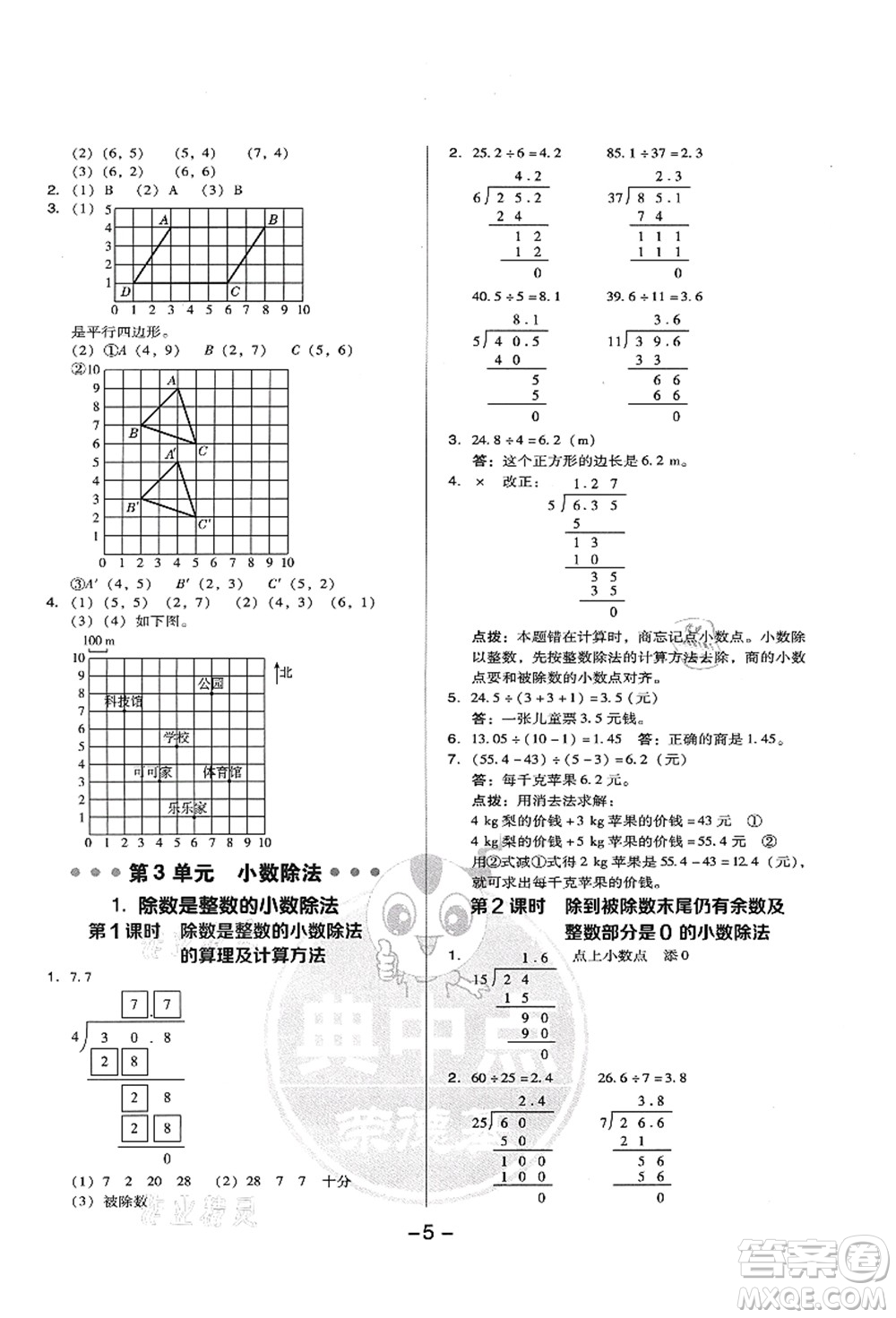 吉林教育出版社2021典中點(diǎn)綜合應(yīng)用創(chuàng)新題五年級數(shù)學(xué)上冊R人教版答案