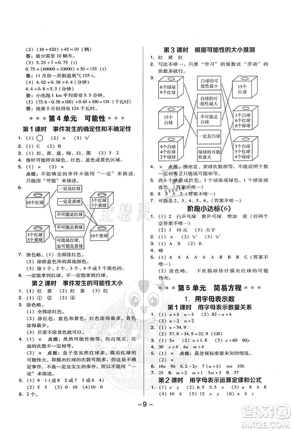 吉林教育出版社2021典中點(diǎn)綜合應(yīng)用創(chuàng)新題五年級數(shù)學(xué)上冊R人教版答案