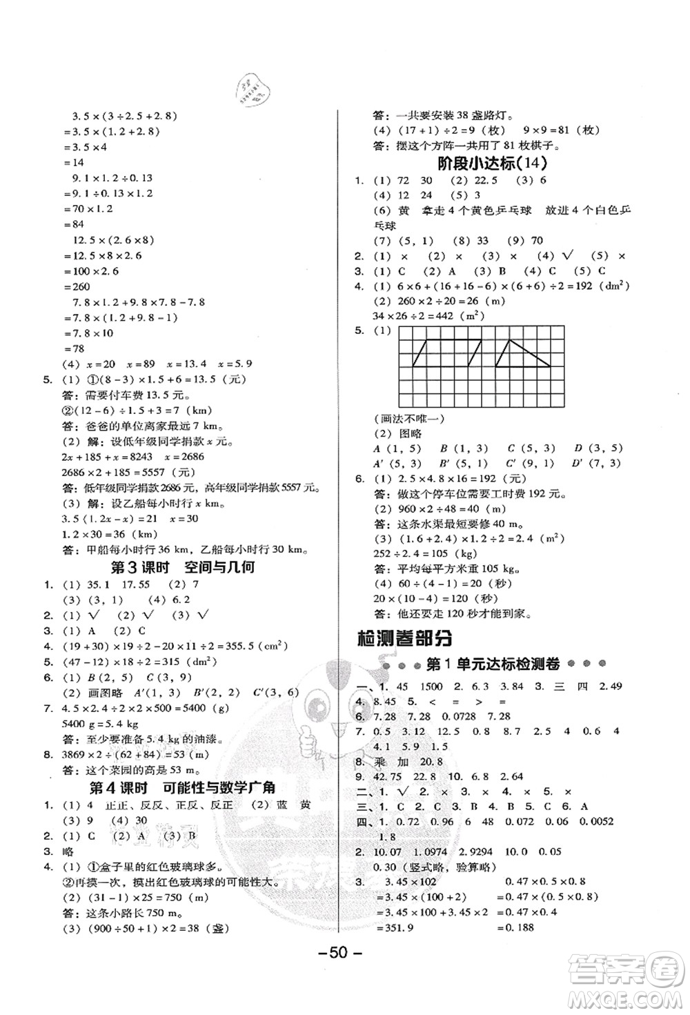 吉林教育出版社2021典中點(diǎn)綜合應(yīng)用創(chuàng)新題五年級數(shù)學(xué)上冊R人教版答案