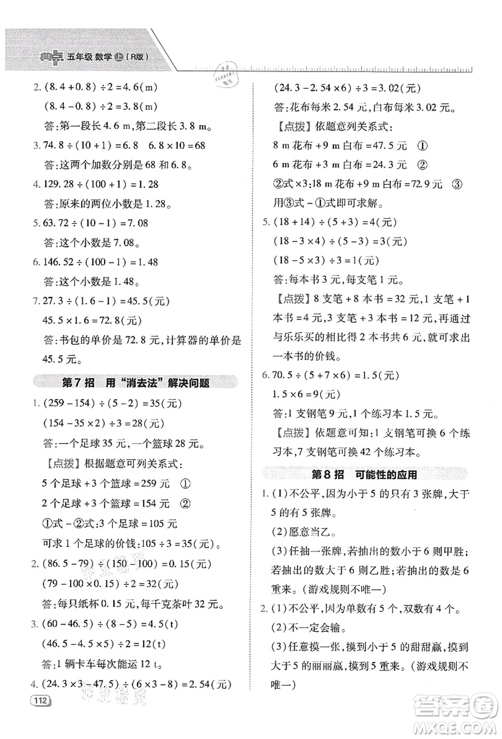 吉林教育出版社2021典中點(diǎn)綜合應(yīng)用創(chuàng)新題五年級數(shù)學(xué)上冊R人教版答案