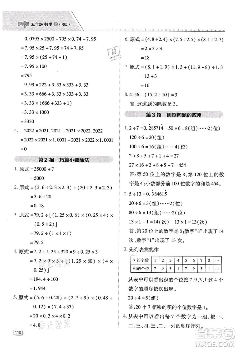 吉林教育出版社2021典中點(diǎn)綜合應(yīng)用創(chuàng)新題五年級數(shù)學(xué)上冊R人教版答案