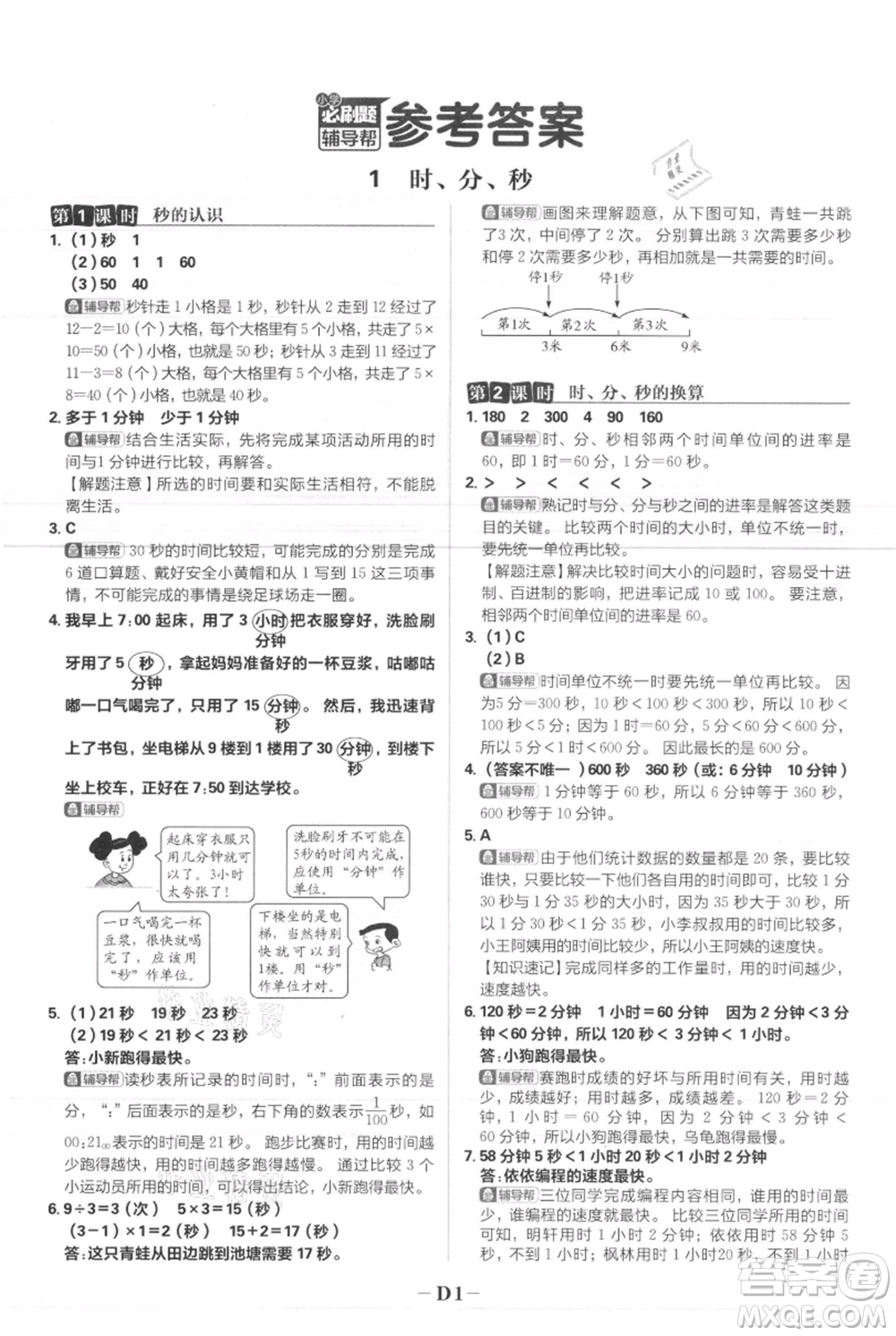 首都師范大學(xué)出版社2021小學(xué)必刷題三年級上冊數(shù)學(xué)人教版參考答案