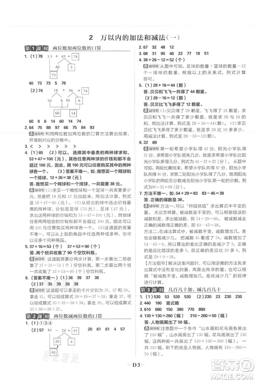 首都師范大學(xué)出版社2021小學(xué)必刷題三年級上冊數(shù)學(xué)人教版參考答案