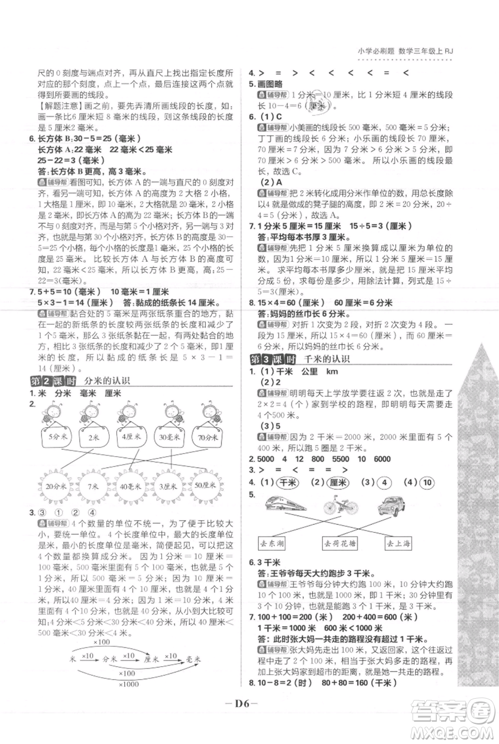 首都師范大學(xué)出版社2021小學(xué)必刷題三年級上冊數(shù)學(xué)人教版參考答案