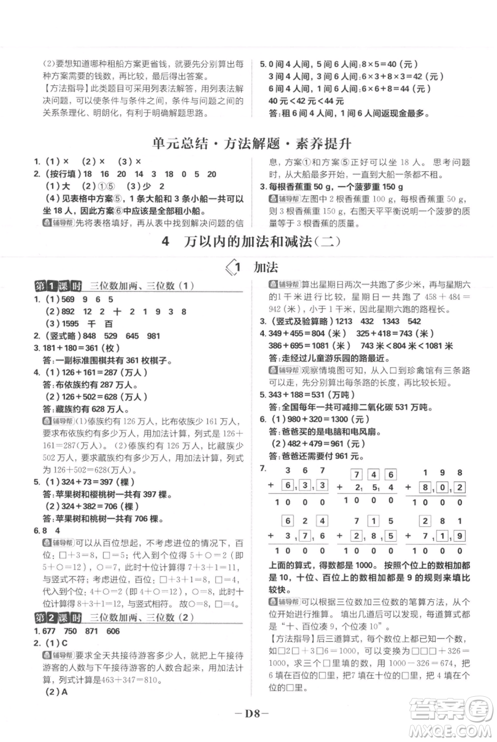 首都師范大學(xué)出版社2021小學(xué)必刷題三年級上冊數(shù)學(xué)人教版參考答案