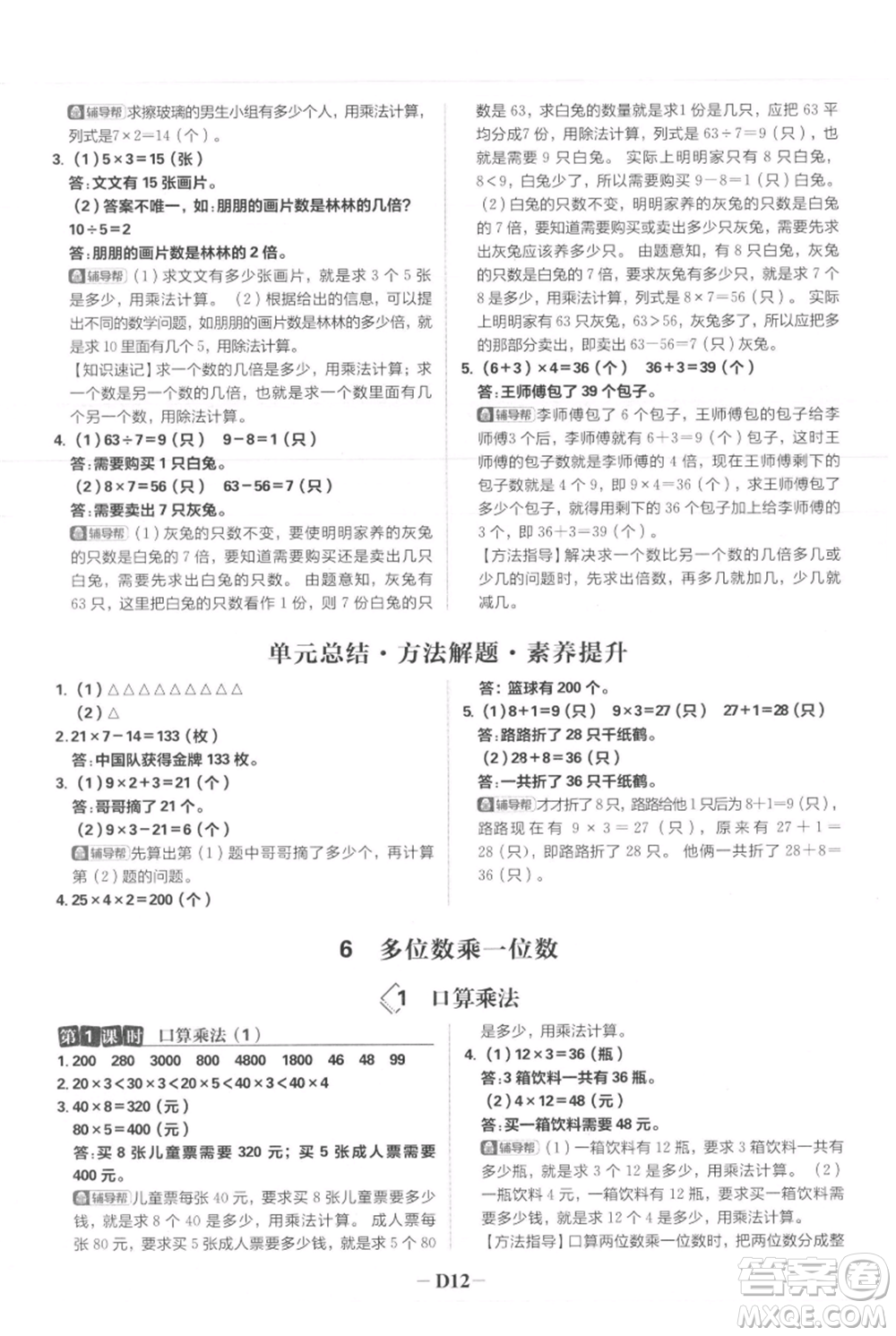 首都師范大學(xué)出版社2021小學(xué)必刷題三年級上冊數(shù)學(xué)人教版參考答案