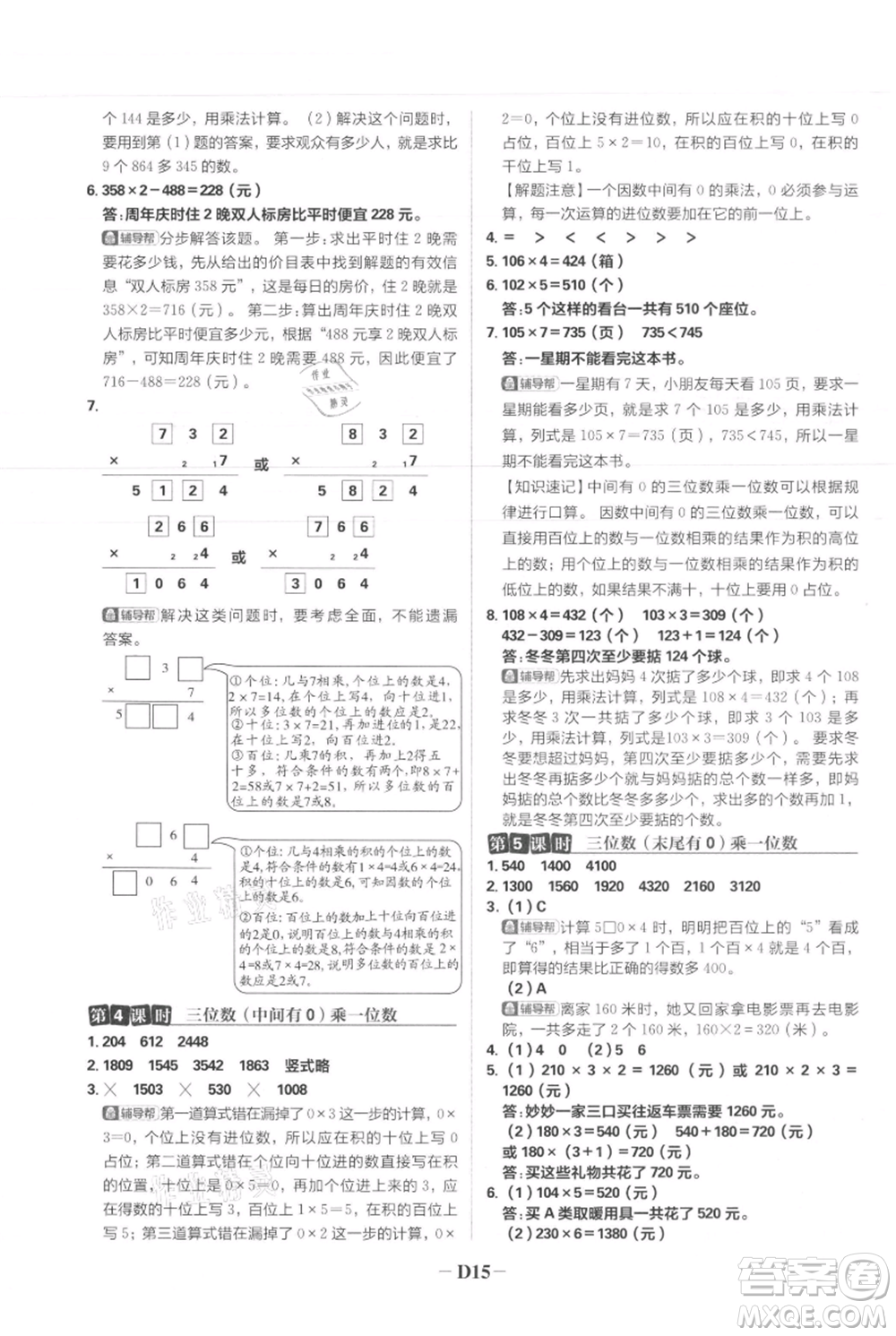 首都師范大學(xué)出版社2021小學(xué)必刷題三年級上冊數(shù)學(xué)人教版參考答案