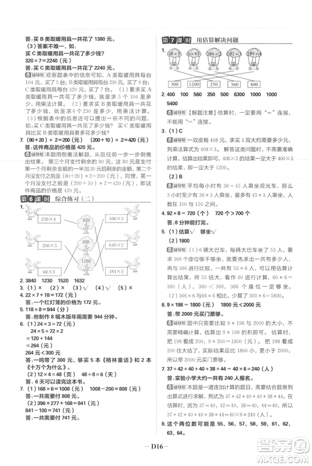 首都師范大學(xué)出版社2021小學(xué)必刷題三年級上冊數(shù)學(xué)人教版參考答案