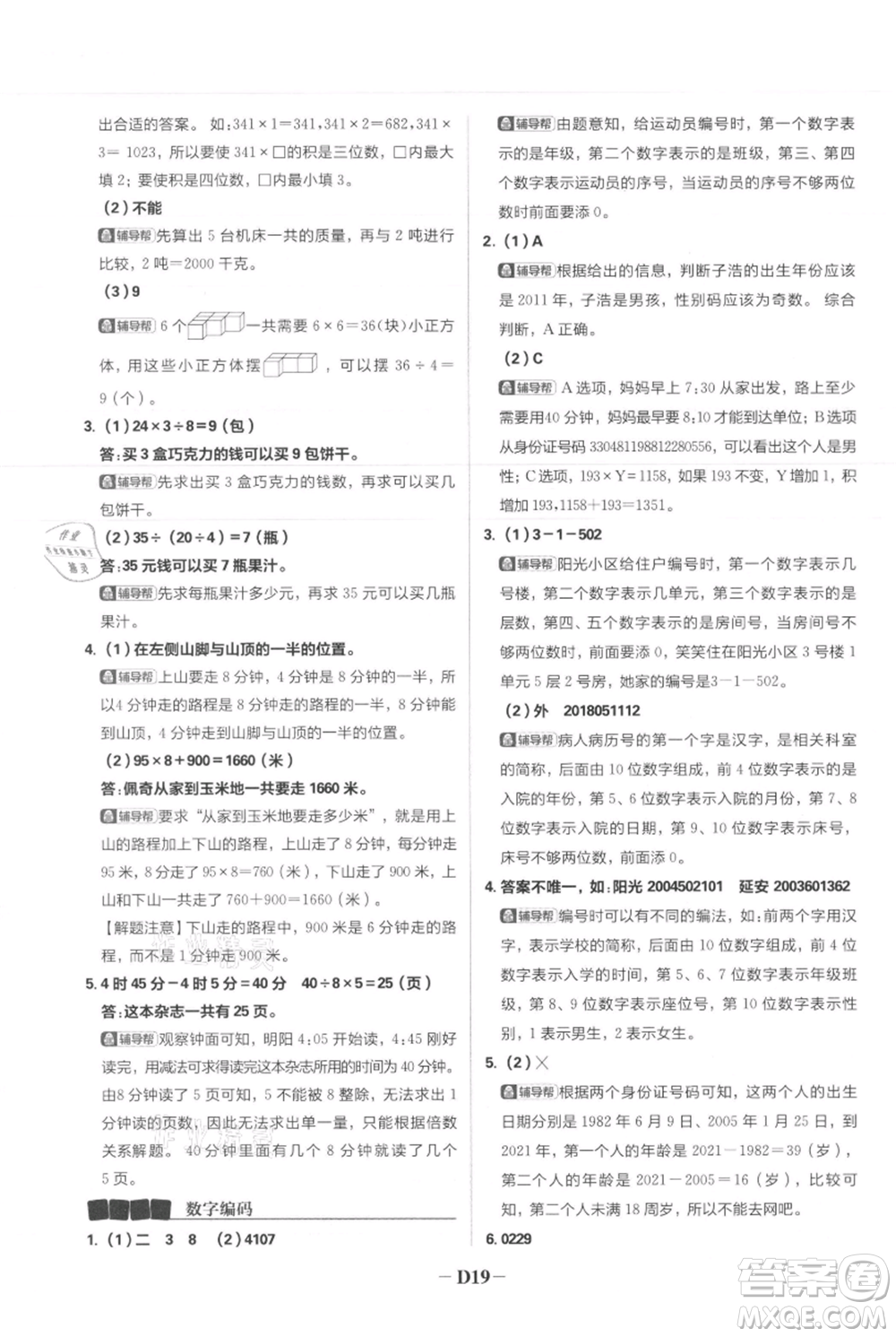 首都師范大學(xué)出版社2021小學(xué)必刷題三年級上冊數(shù)學(xué)人教版參考答案