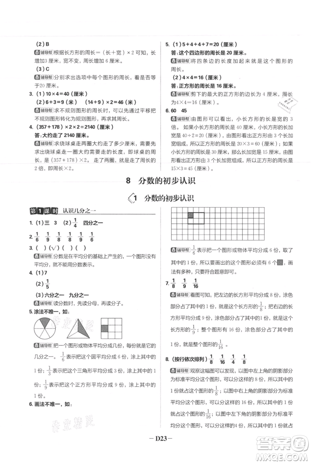 首都師范大學(xué)出版社2021小學(xué)必刷題三年級上冊數(shù)學(xué)人教版參考答案