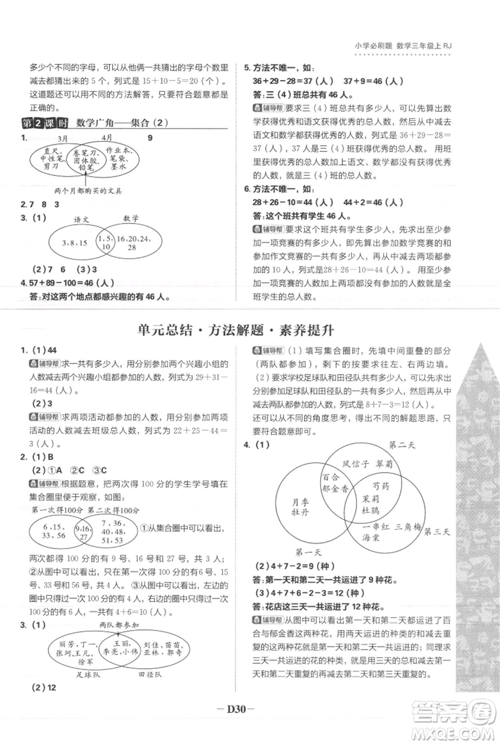 首都師范大學(xué)出版社2021小學(xué)必刷題三年級上冊數(shù)學(xué)人教版參考答案