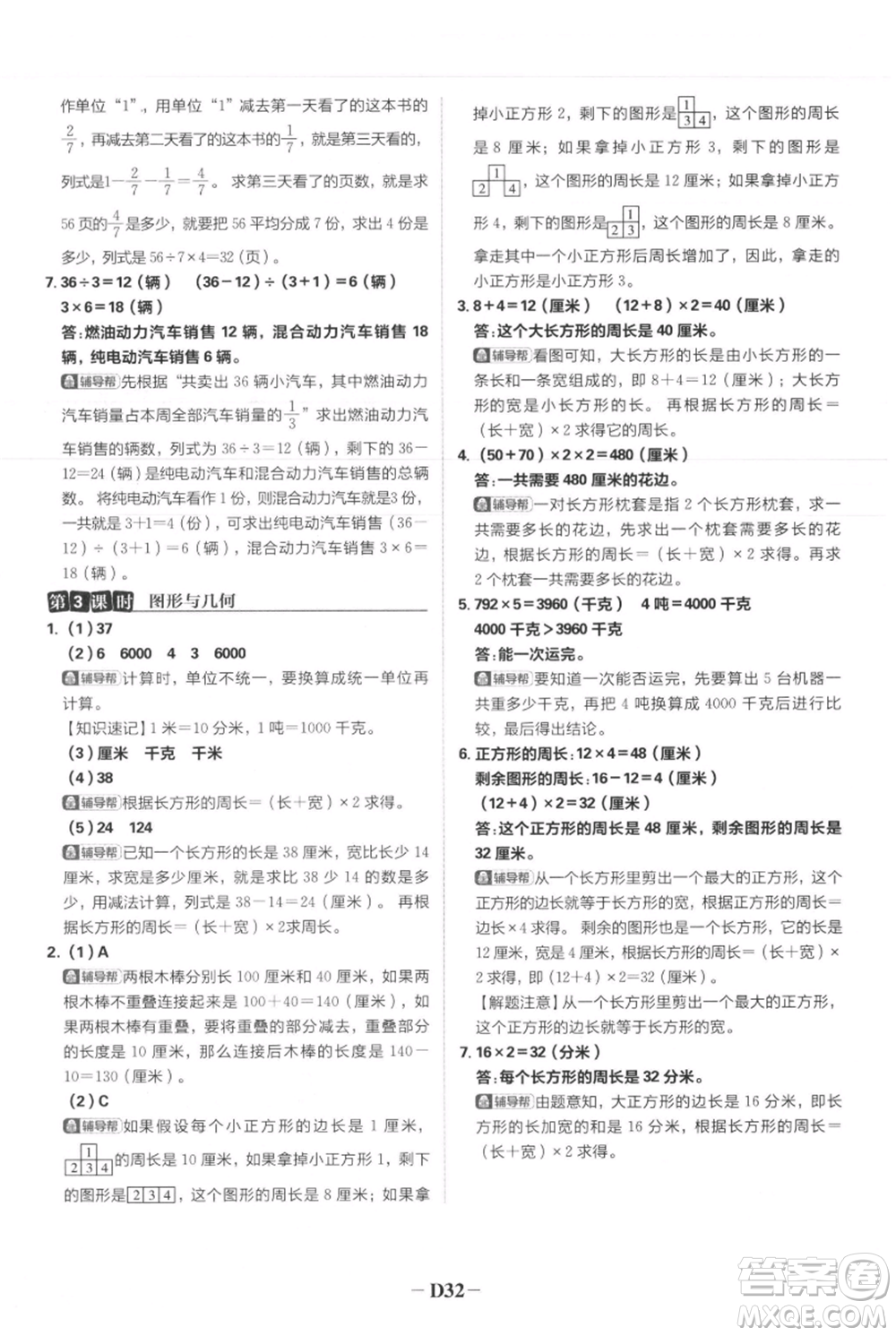 首都師范大學(xué)出版社2021小學(xué)必刷題三年級上冊數(shù)學(xué)人教版參考答案