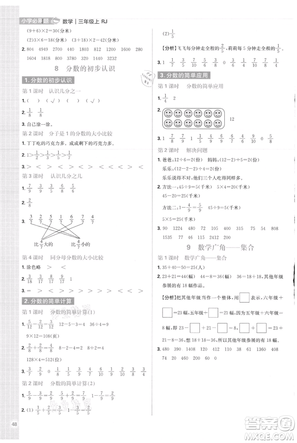 首都師范大學(xué)出版社2021小學(xué)必刷題三年級上冊數(shù)學(xué)人教版參考答案