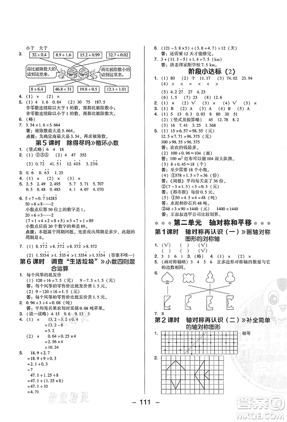 陜西人民教育出版社2021典中點(diǎn)綜合應(yīng)用創(chuàng)新題五年級數(shù)學(xué)上冊BS北師大版答案