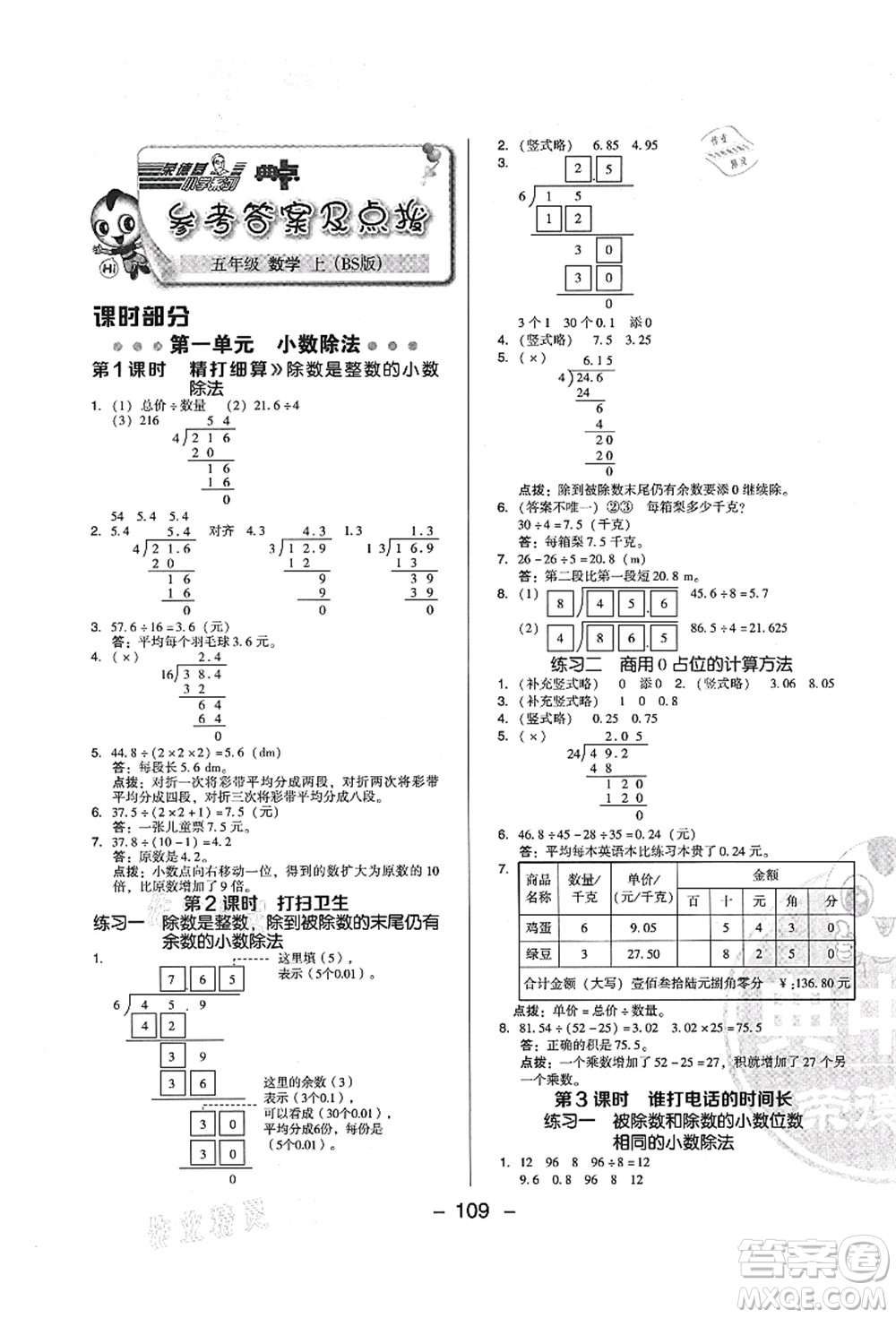 陜西人民教育出版社2021典中點(diǎn)綜合應(yīng)用創(chuàng)新題五年級數(shù)學(xué)上冊BS北師大版答案