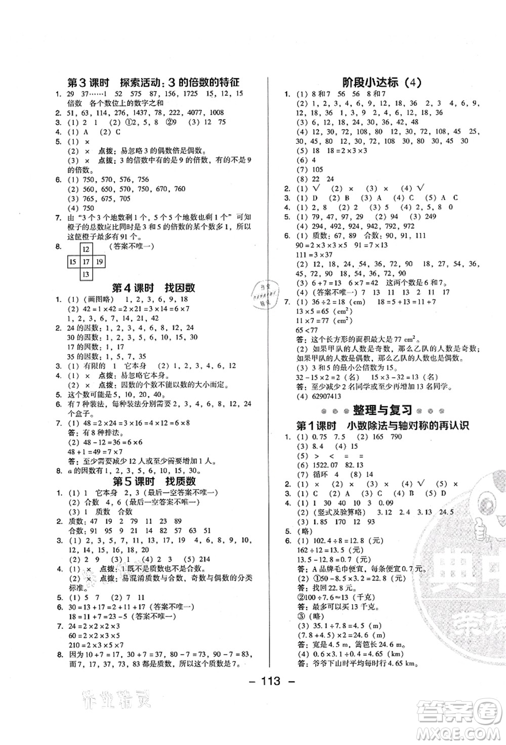 陜西人民教育出版社2021典中點(diǎn)綜合應(yīng)用創(chuàng)新題五年級數(shù)學(xué)上冊BS北師大版答案