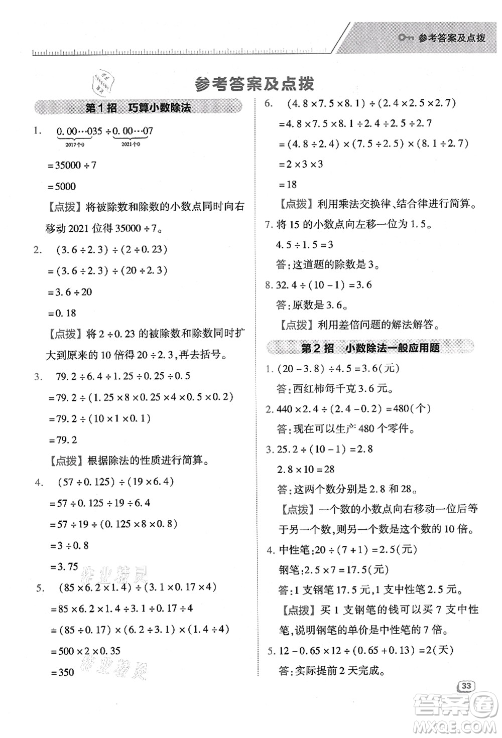 陜西人民教育出版社2021典中點(diǎn)綜合應(yīng)用創(chuàng)新題五年級數(shù)學(xué)上冊BS北師大版答案