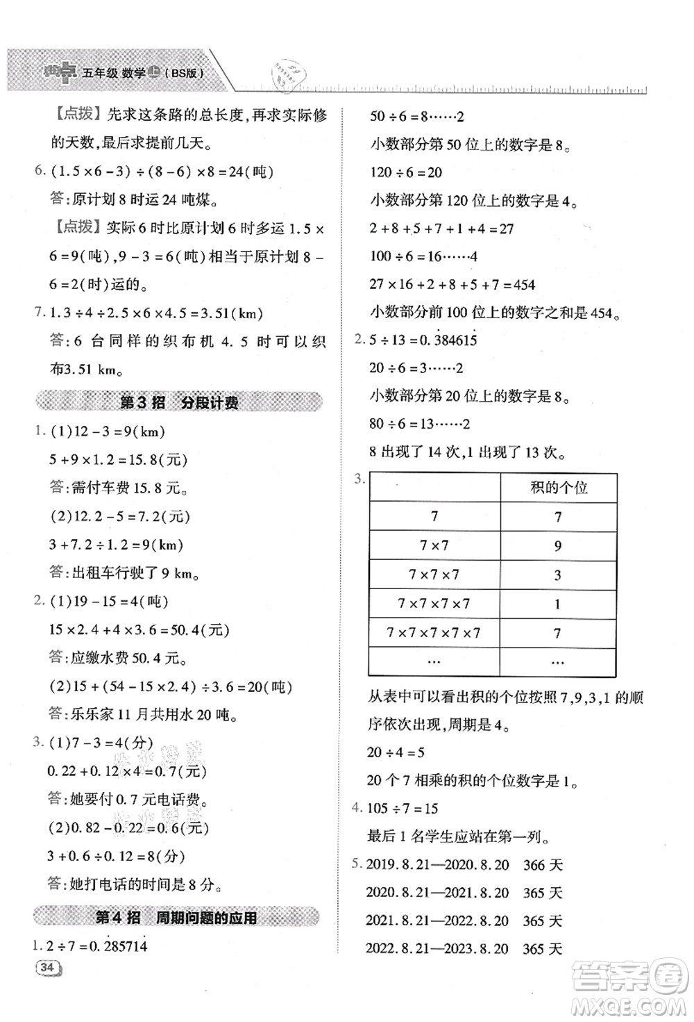 陜西人民教育出版社2021典中點(diǎn)綜合應(yīng)用創(chuàng)新題五年級數(shù)學(xué)上冊BS北師大版答案