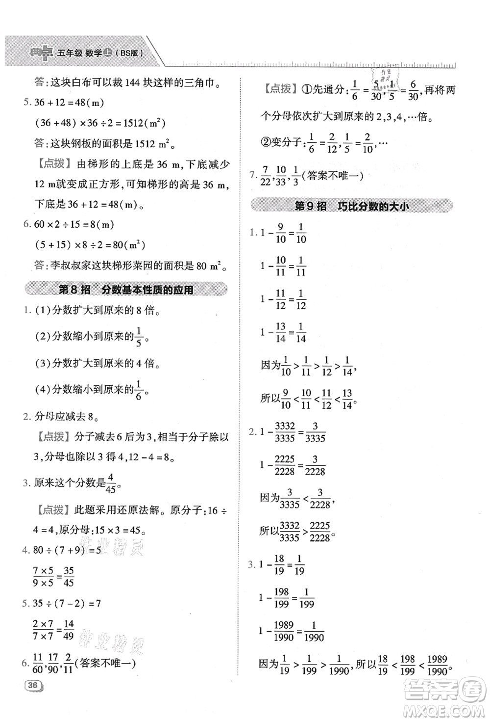 陜西人民教育出版社2021典中點(diǎn)綜合應(yīng)用創(chuàng)新題五年級數(shù)學(xué)上冊BS北師大版答案