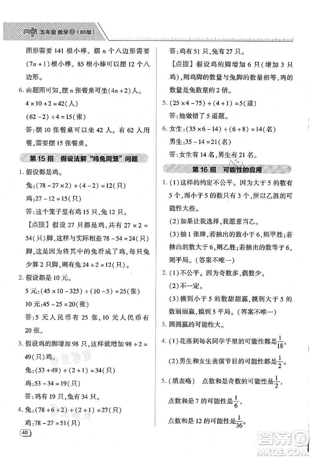 陜西人民教育出版社2021典中點(diǎn)綜合應(yīng)用創(chuàng)新題五年級數(shù)學(xué)上冊BS北師大版答案