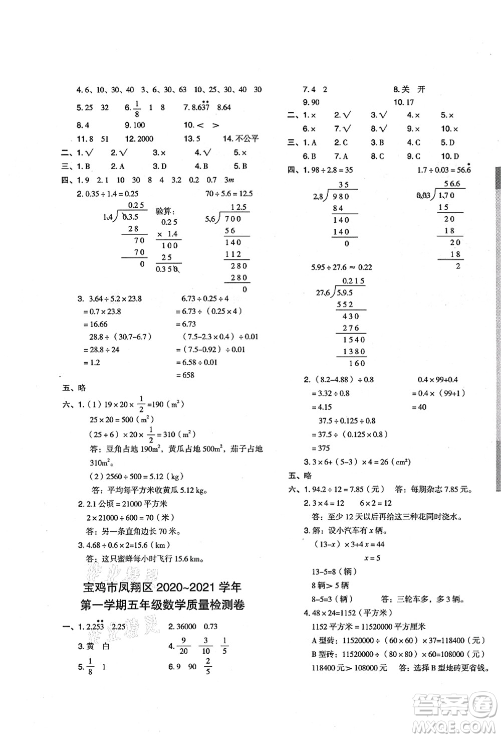 陜西人民教育出版社2021典中點(diǎn)綜合應(yīng)用創(chuàng)新題五年級數(shù)學(xué)上冊BS北師大版答案