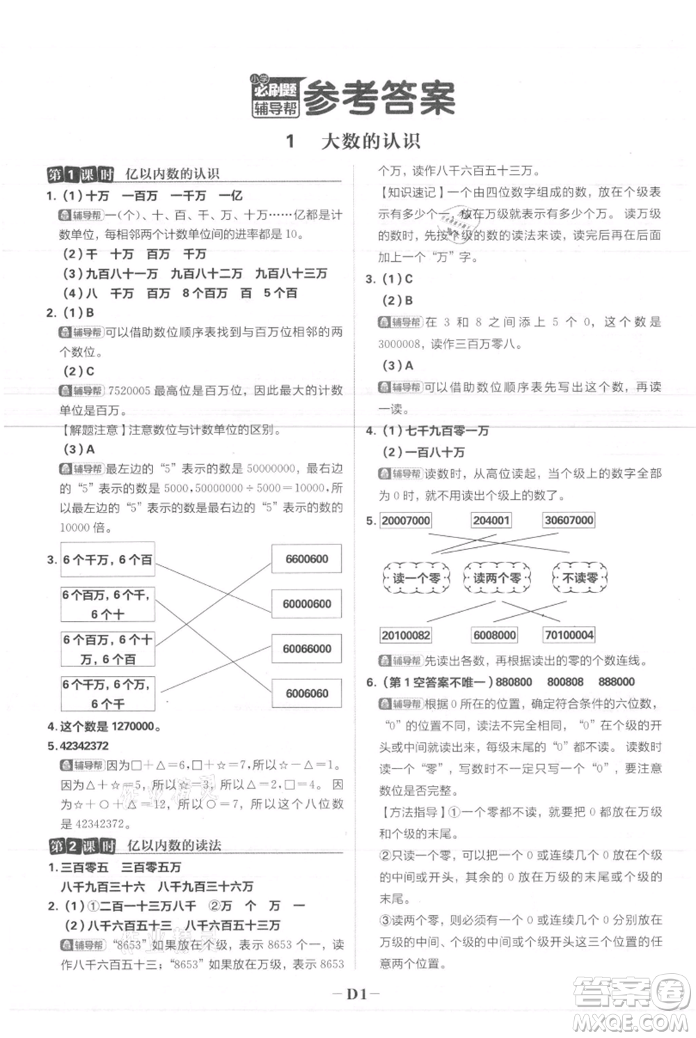 首都師范大學(xué)出版社2021小學(xué)必刷題四年級上冊數(shù)學(xué)人教版參考答案