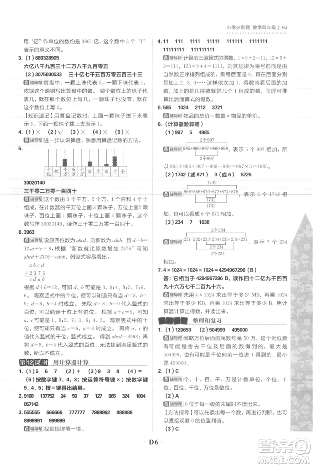 首都師范大學(xué)出版社2021小學(xué)必刷題四年級上冊數(shù)學(xué)人教版參考答案