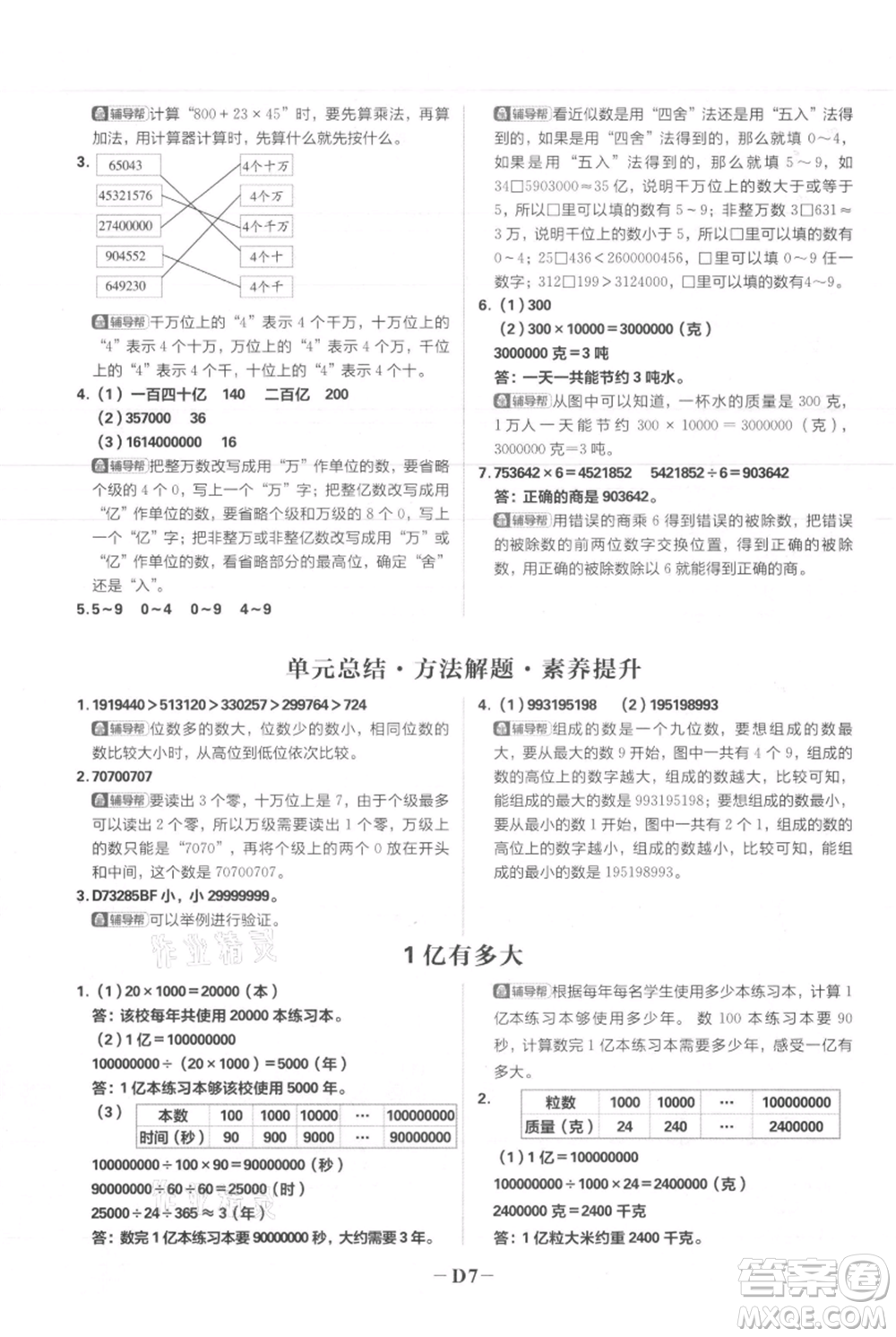 首都師范大學(xué)出版社2021小學(xué)必刷題四年級上冊數(shù)學(xué)人教版參考答案