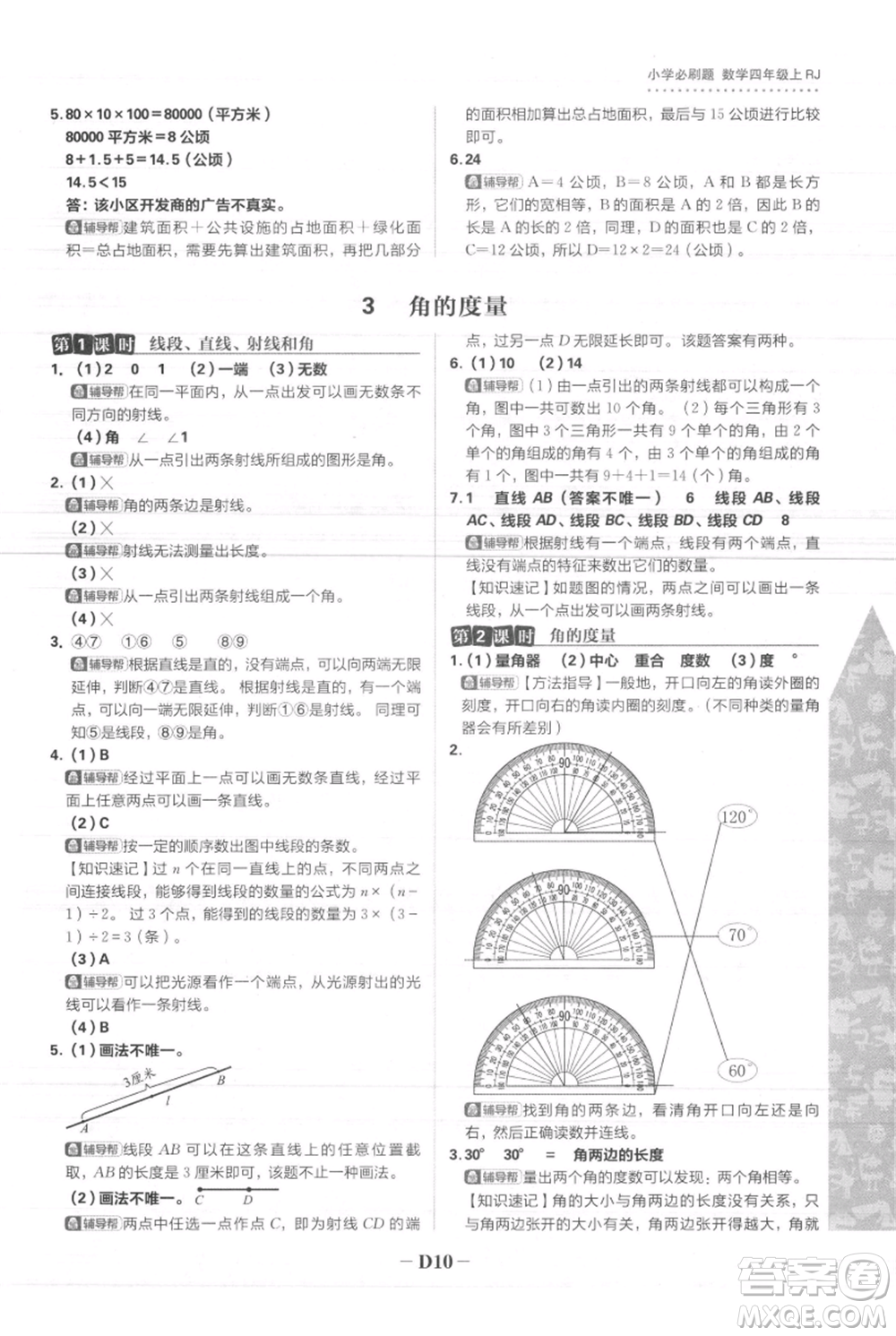 首都師范大學(xué)出版社2021小學(xué)必刷題四年級上冊數(shù)學(xué)人教版參考答案