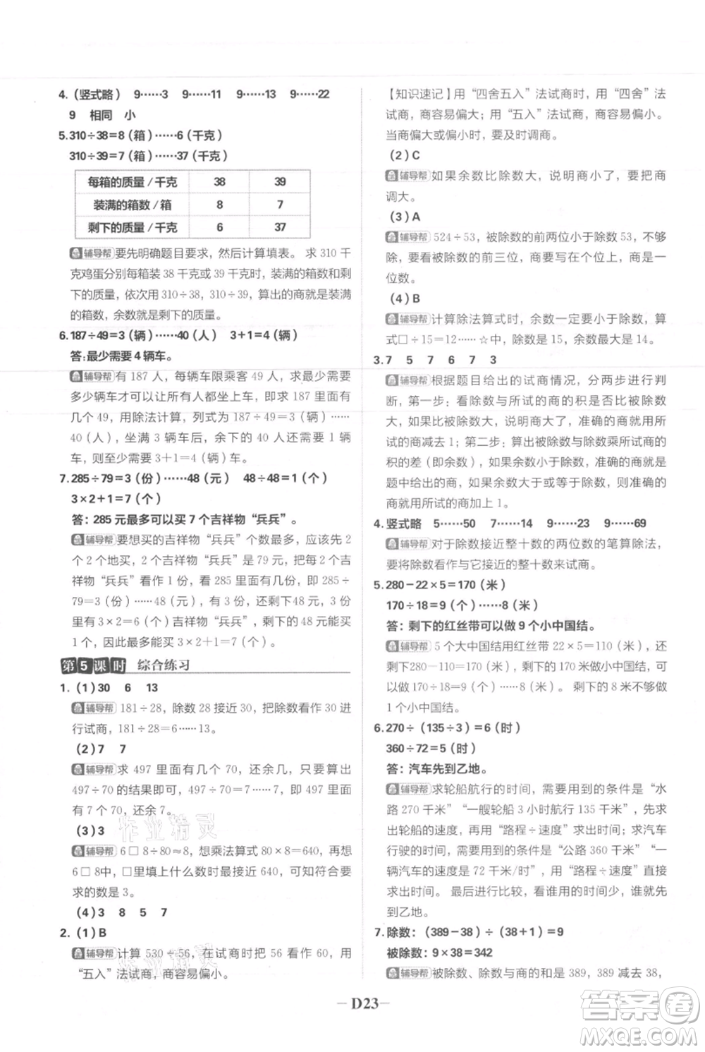 首都師范大學(xué)出版社2021小學(xué)必刷題四年級上冊數(shù)學(xué)人教版參考答案