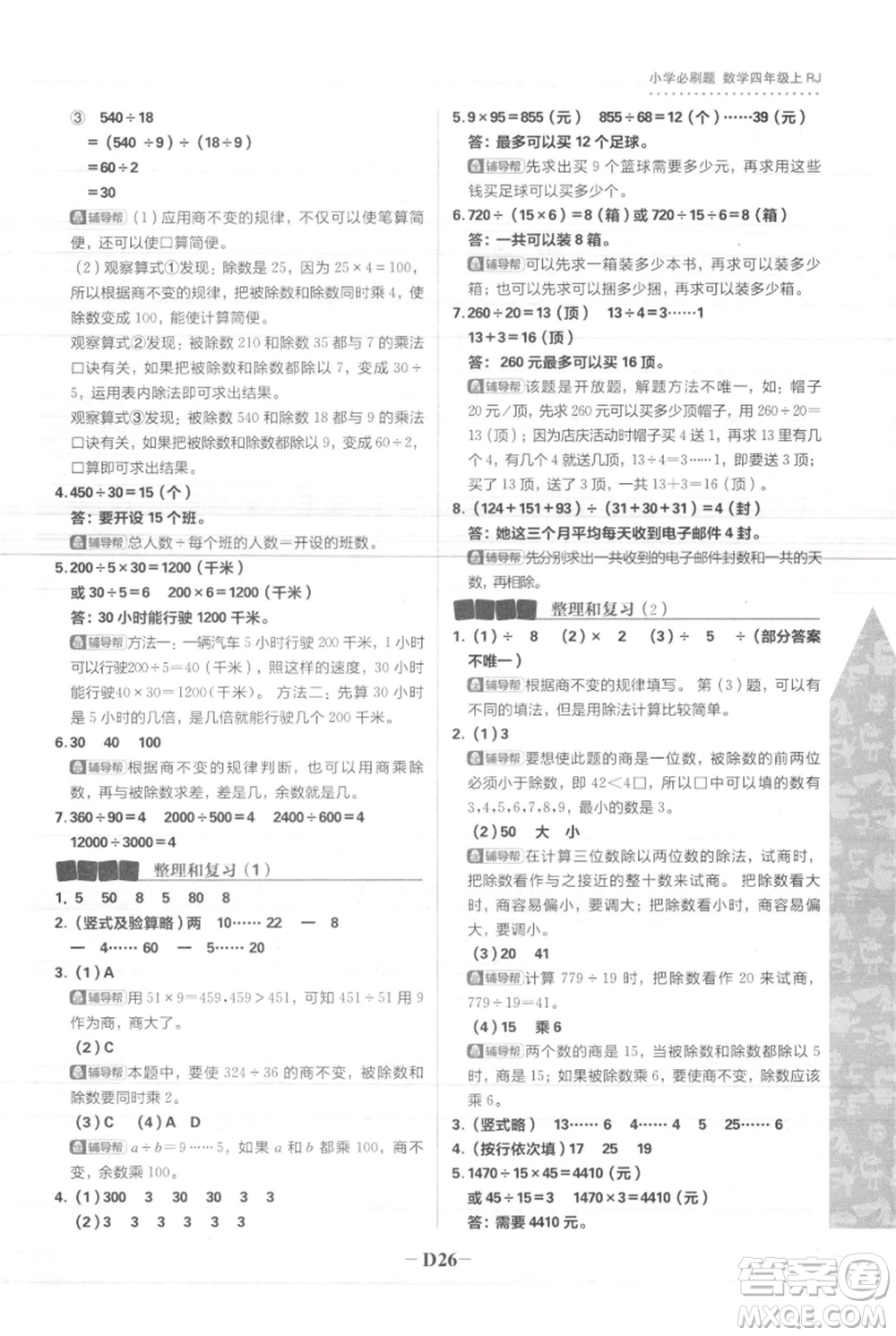 首都師范大學(xué)出版社2021小學(xué)必刷題四年級上冊數(shù)學(xué)人教版參考答案