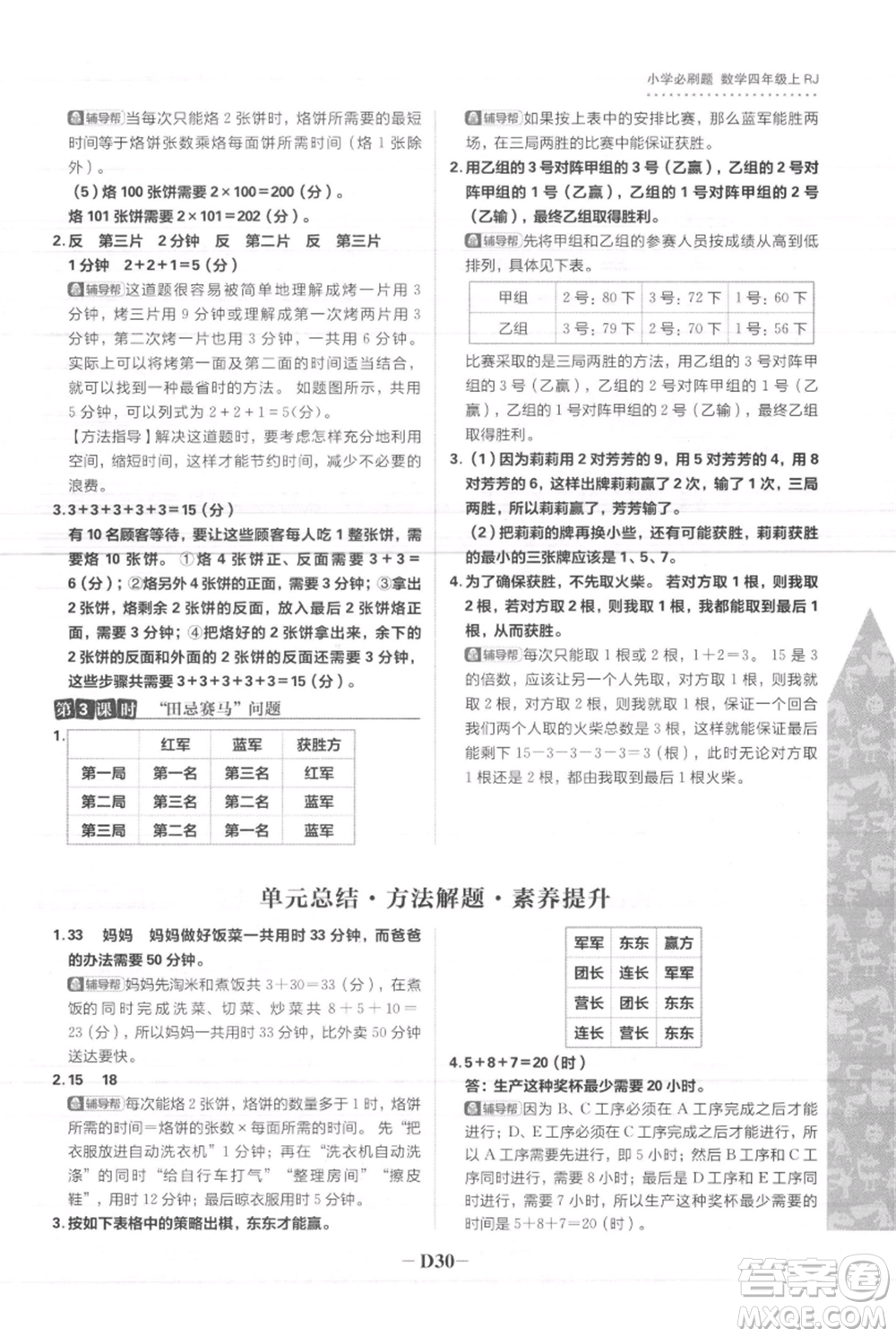 首都師范大學(xué)出版社2021小學(xué)必刷題四年級上冊數(shù)學(xué)人教版參考答案