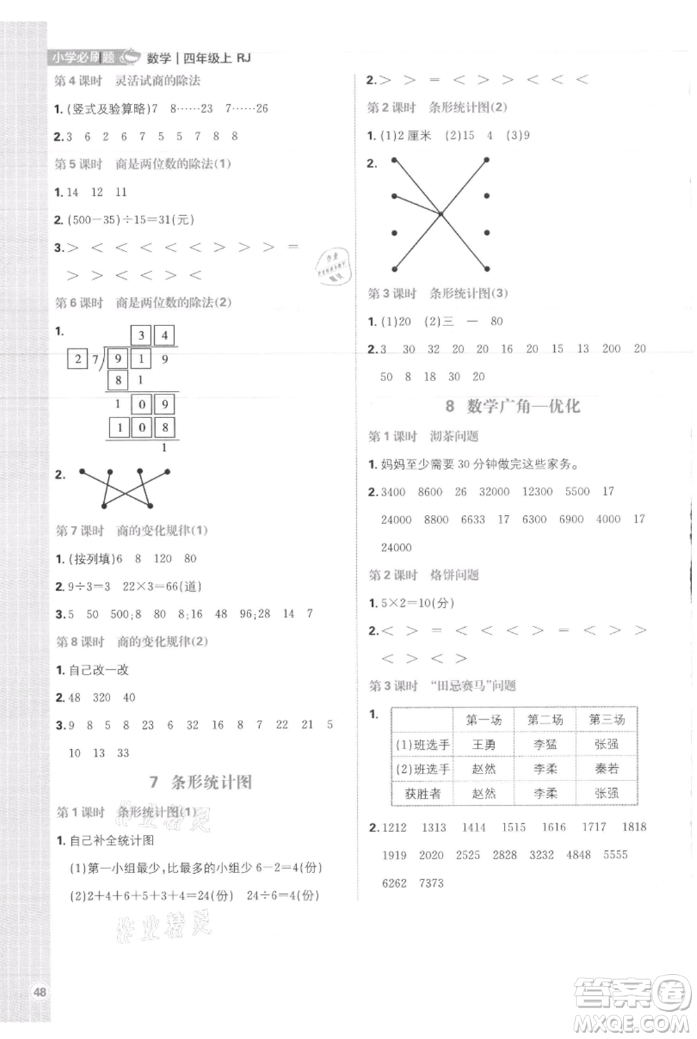 首都師范大學(xué)出版社2021小學(xué)必刷題四年級上冊數(shù)學(xué)人教版參考答案