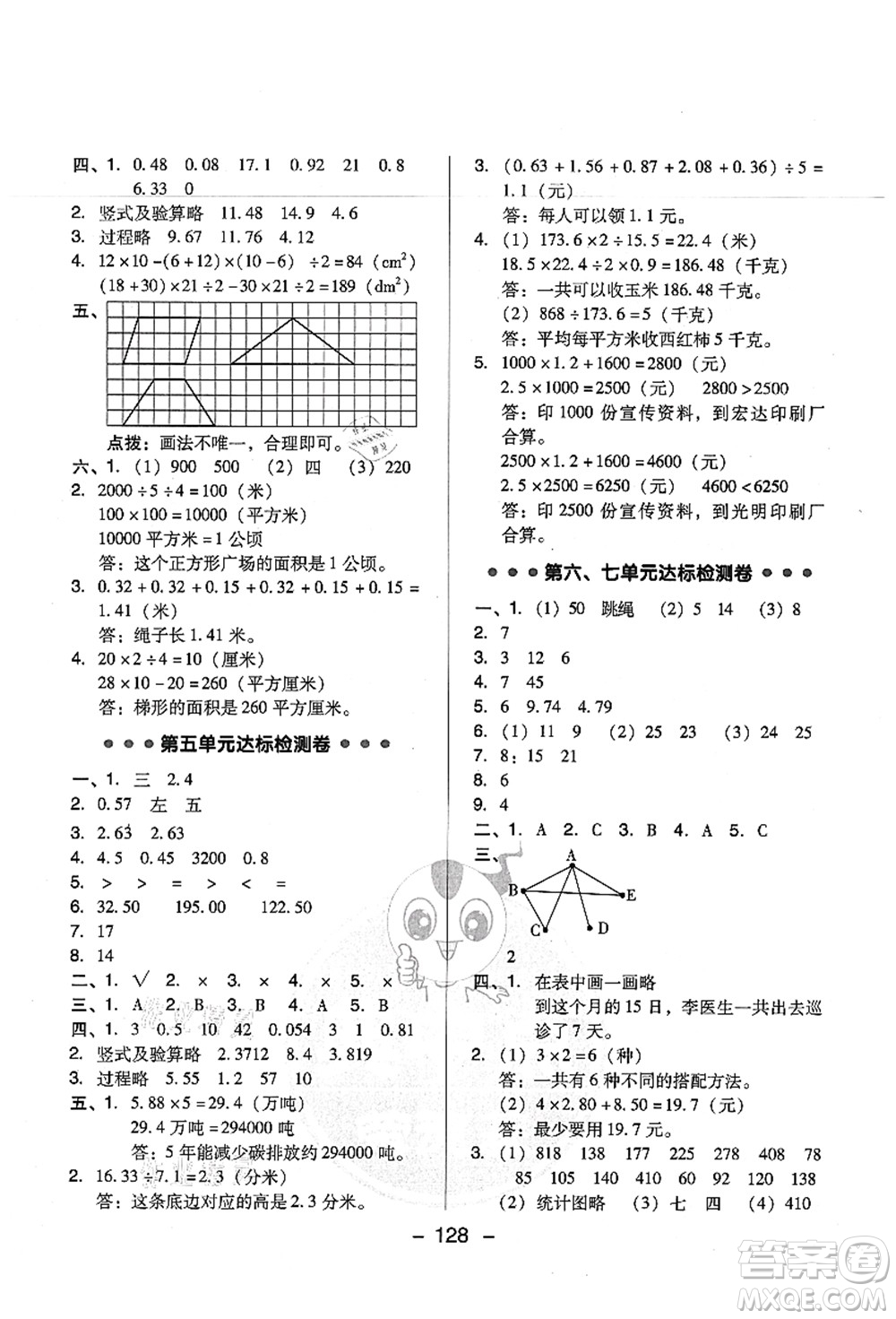 吉林教育出版社2021典中點綜合應用創(chuàng)新題五年級數(shù)學上冊SJ蘇教版答案