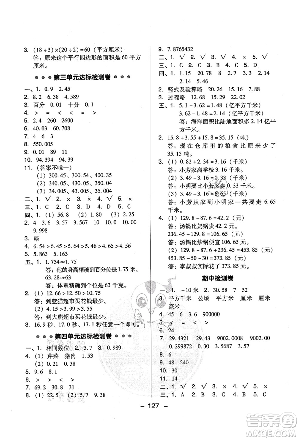 吉林教育出版社2021典中點綜合應用創(chuàng)新題五年級數(shù)學上冊SJ蘇教版答案